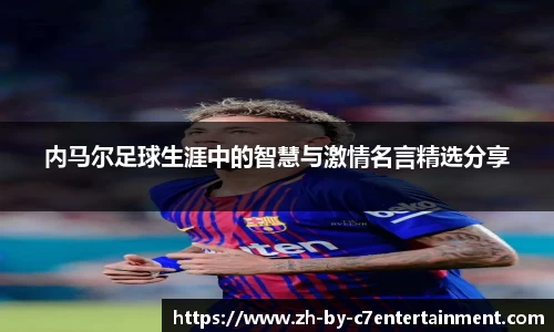 内马尔足球生涯中的智慧与激情名言精选分享