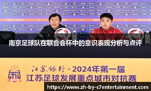 南京足球队在联合会杯中的意识表现分析与点评