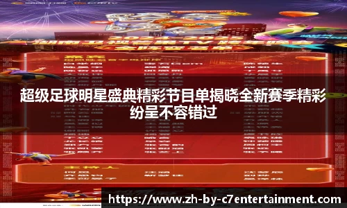 超级足球明星盛典精彩节目单揭晓全新赛季精彩纷呈不容错过