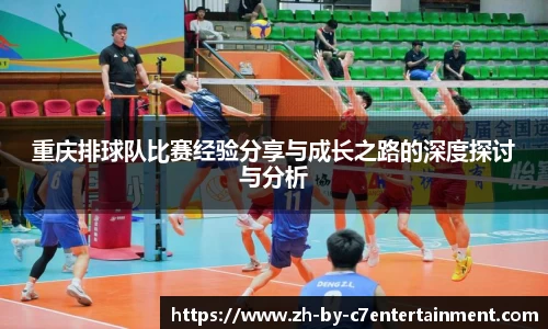 重庆排球队比赛经验分享与成长之路的深度探讨与分析