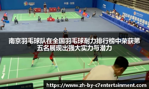 南京羽毛球队在全国羽毛球耐力排行榜中荣获第五名展现出强大实力与潜力