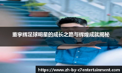 董宇辉足球明星的成长之路与辉煌成就揭秘